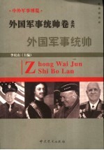 中外军事博览·外国军事统帅卷 第6册