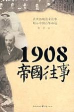 1908帝国往事