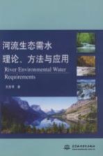 河流生态需水理论、方法与应用