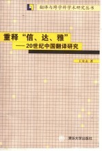 重释“信、达、雅” 20世纪中国翻译研究