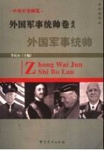 中外军事博览·外国军事统帅卷 第8册