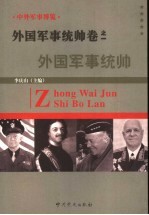 中外军事博览·外国军事统帅卷 第1册