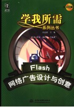 Flash网络广告设计与创意