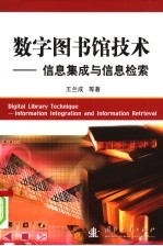 数字图书馆技术 信息集成与信息检索 information integration and information retrieval