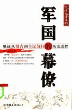 军国幕僚 见证从愤青到全民颠狂的历史进程