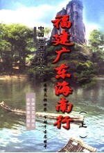 福建广东海南行 上