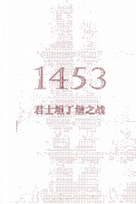 1453 君士坦丁堡之战