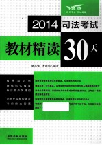 司法考试教材精读30天 2014