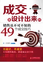 成交是设计出来的 销售员不可不知的49个成交技巧