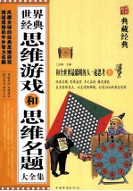 世界经典思维游戏和思维名题大全集  上  和全世界最聪明的人一起思考