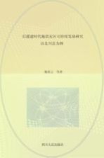 后援建时代地震灾区可持续发展研究 以北川县为例