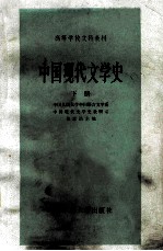 中国现代文学史  下