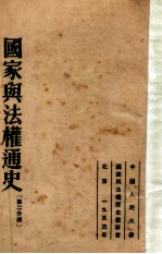 国家与法权通史 第2分册