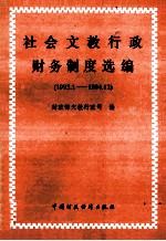 社会文教行政财务制度选编（1993.1-1994.12）