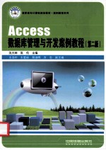 Access数据库管理与开发案例教程 第2版