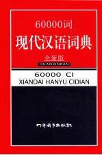 60000词现代汉语词典 全新版