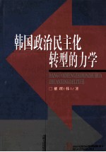 韩国政治民主化转型的力学