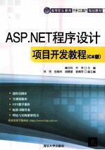 ASP.NET程序设计项目开发教程 C#版