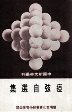 中国新文学丛刊 14 瘂弦自选集