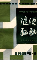 随便翻翻 1984年 第1辑 总十一