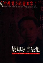 中国实力派画家 姚卿球书法集