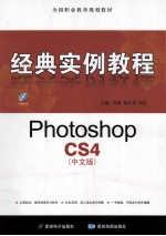 Photoshop CS4（中文版）经典实例教程