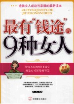 最有钱途的9种女人