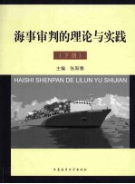 海事审判的理论与实践 下