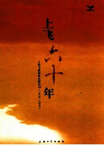 上飞六十年 上海飞机制造有限公司（1950-2010）