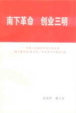 南下革命 创业三明 中国人民解放军华东随军服务团（南下服务团）战友在三明的革命和建设实践（初稿）