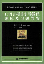 C语言项目引导教程题库及习题答案