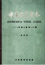 中华医学杂志 1974年 第54卷 第1-12期合订本