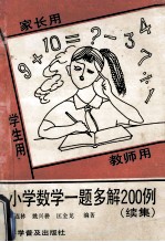 小学数学一题多解200例（续集）