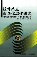 校外站点市场化运作研究 现代远程与继续教育一个范式的经济学分析