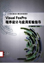 Visual FoxPro程序设计与应用实验指导