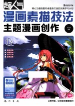 超人气漫画素描技法主题漫画创作