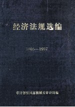 经济法规选编 1986-1987