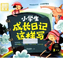 小学生成长日记这样写  二年级  彩图珍藏版