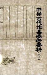 中学古代作品参考资料 上