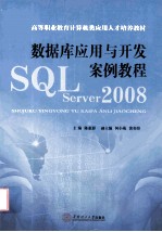 数据库应用与开发案例教程 SQL Server 2008