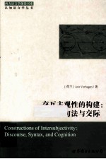 交互主观性的构建 话语，句法与交际 英文