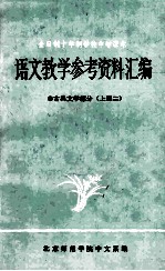 语文教学参考资料汇编 1 古典文学部分 上 2