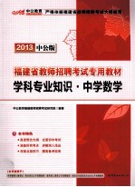 福建省教师招聘考试专用教材 学科专业知识 中学数学 2013中公版