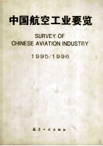 中国航空工业要览