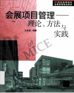 会展项目管理  理论、方法与实践