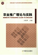 农业推广理论与实践