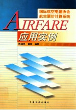 AIRFARE应用实例  国际航空电信协会航空票价计算系统应用实例