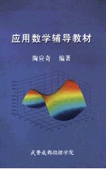 应用数学辅导教材