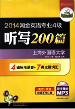 淘金英语专业四级听写200篇