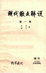 现代散文解说 第1集 教学通讯 增刊1980